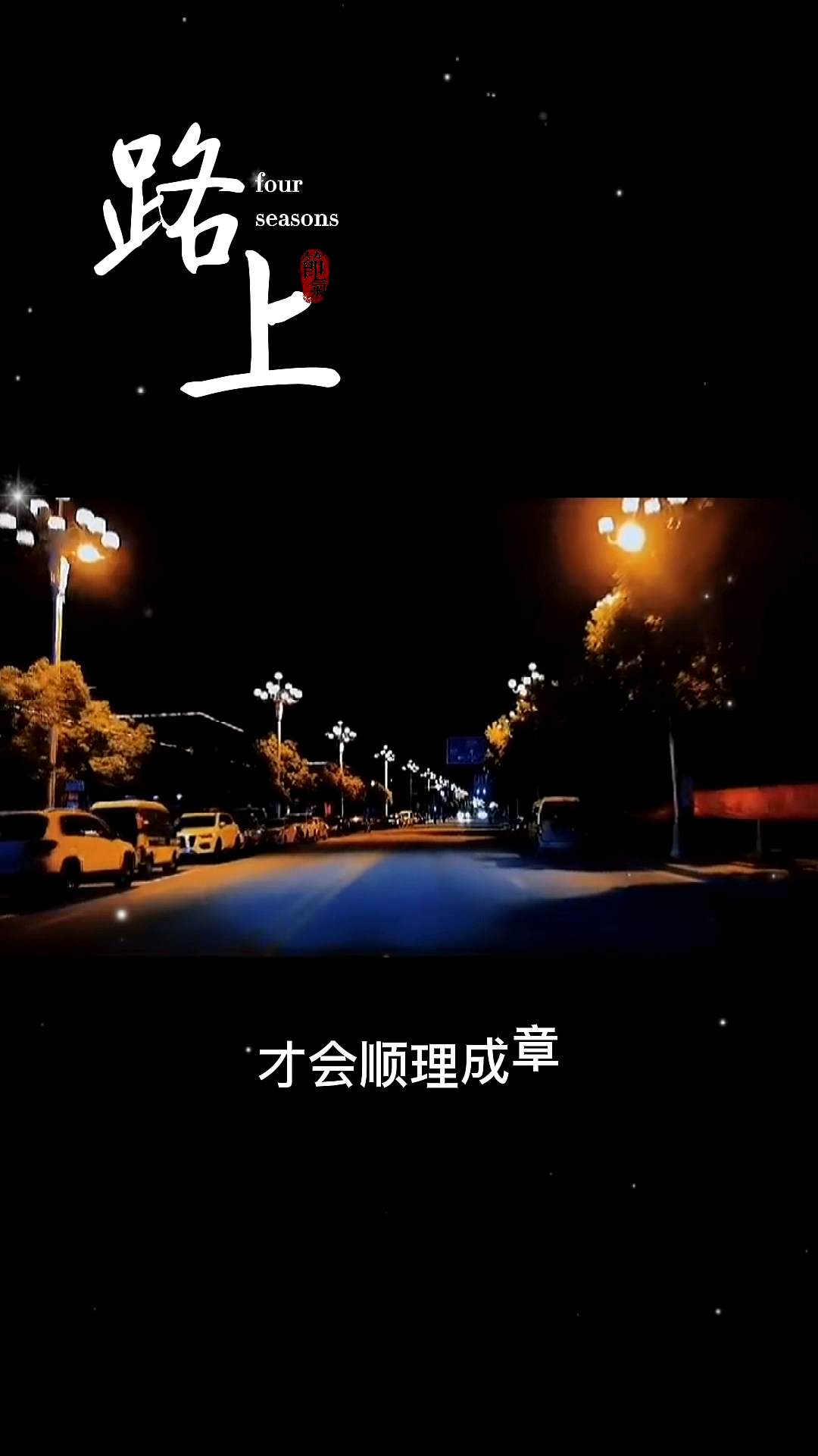 情感文案丨认真过好每一天该来的都在路上