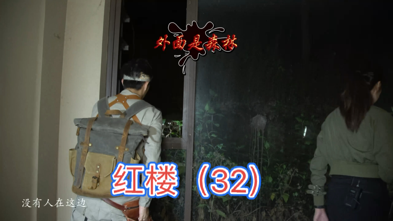 大探险家杨航#红楼之顶楼的惊魂事件(32)-大探险家杨航第五季