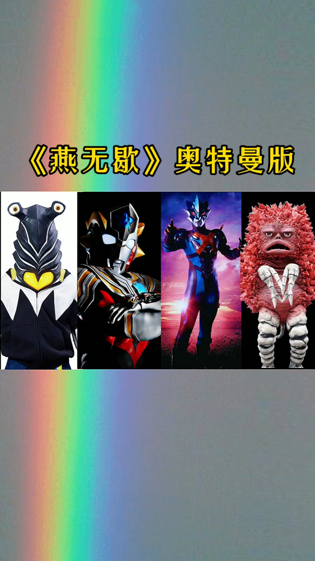 奥特曼#《燕无歇》奥特曼版