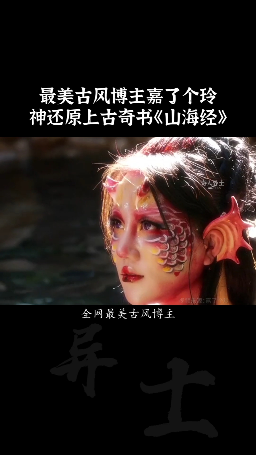 古风博主嘉了个玲,182天行走28316公里,只为重现上古奇书《山海经》!