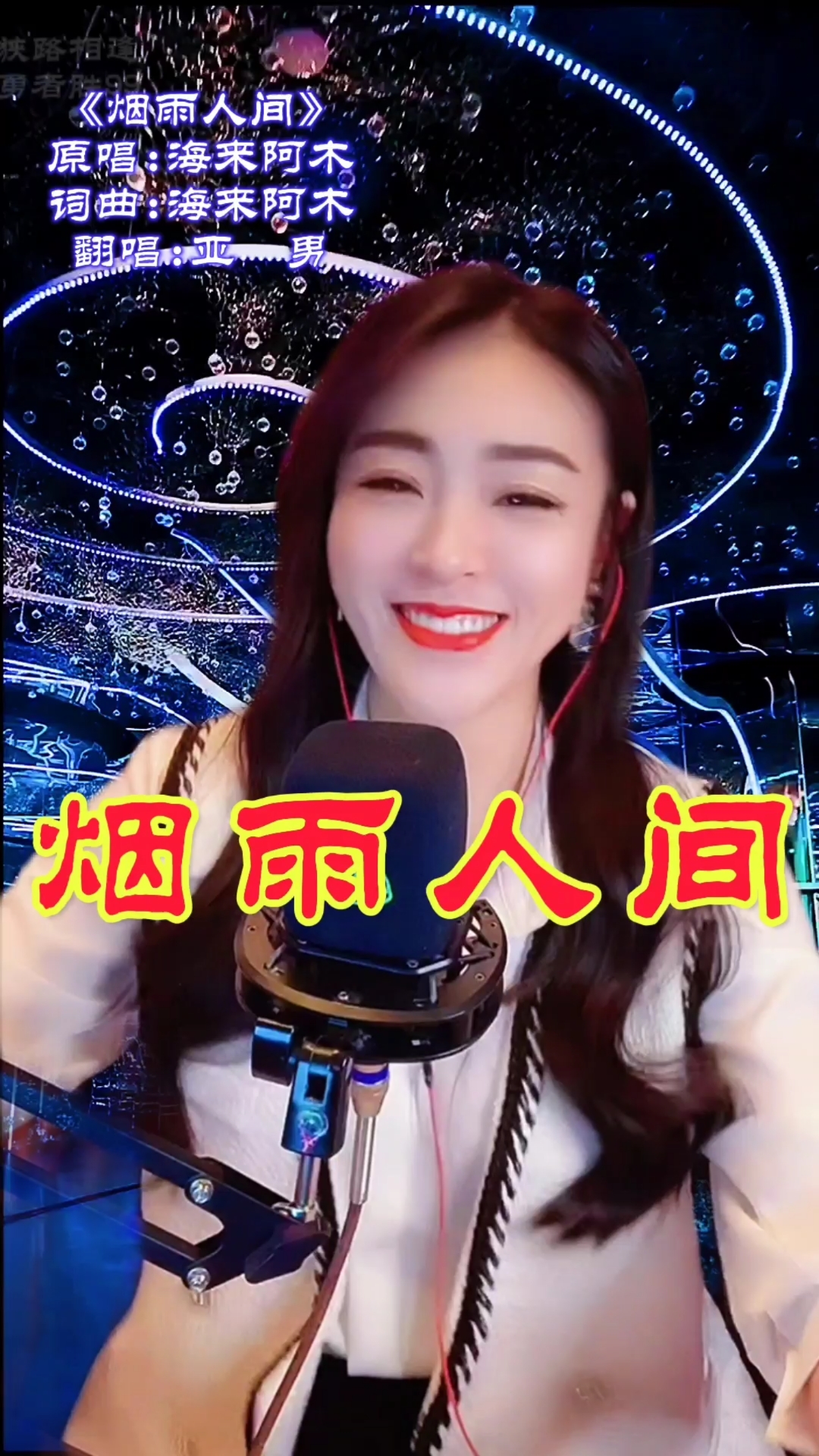 每日歌曲推荐网络热门歌曲推荐烟雨人间亚男唱的太好听了