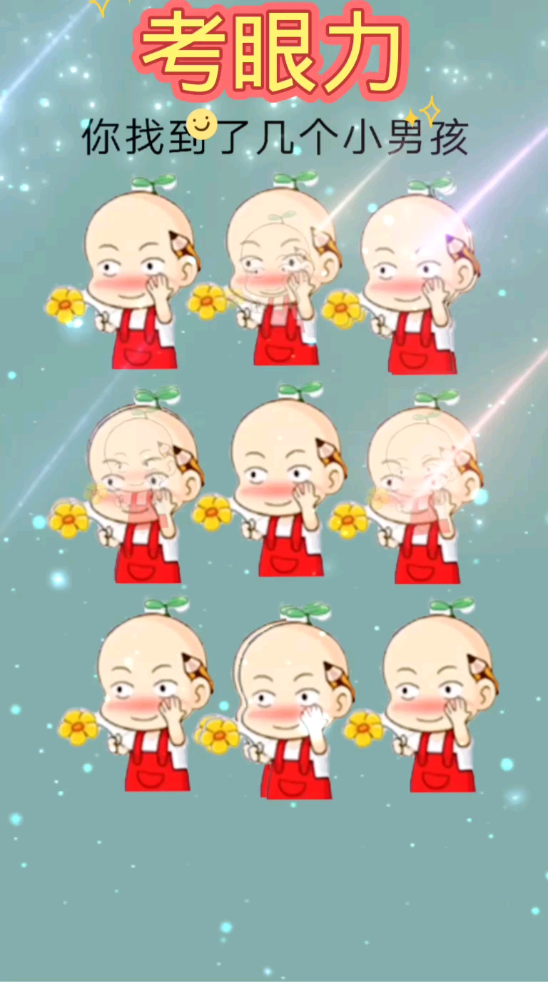 考眼力你找到了几个小男孩呢