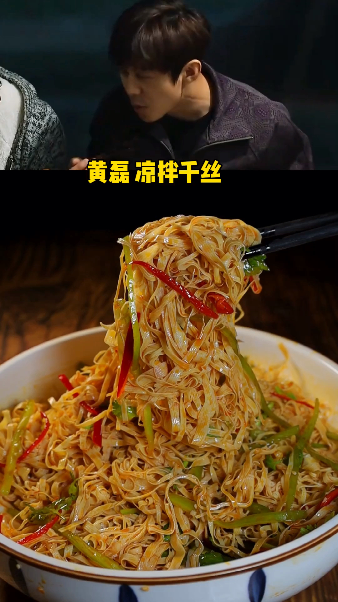 黄磊凉拌千丝日常饭桌上不可缺的一道凉菜简单易学可以给爸妈露一手