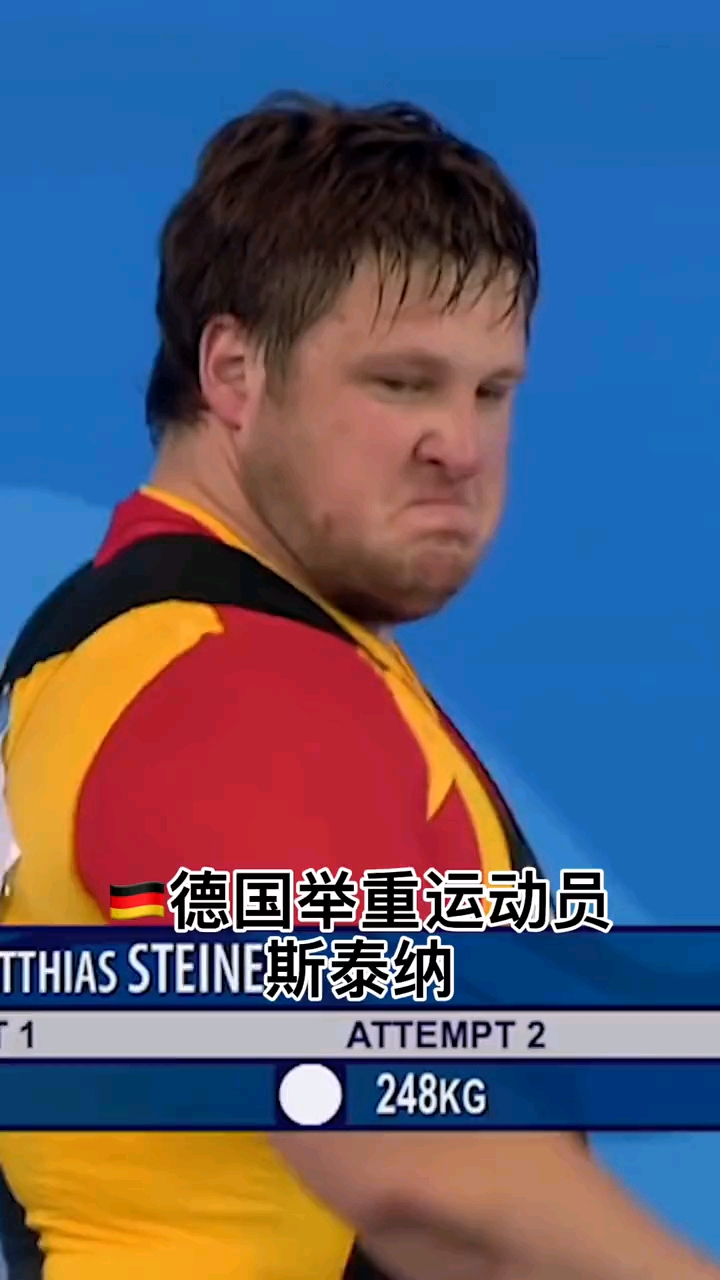精神的力量北京奥运会德国举重运动员施泰纳神奇夺冠