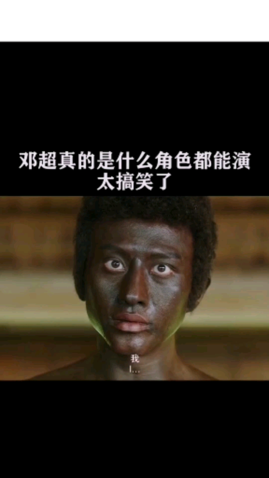 美食看中国#邓超这个国王也太搞笑了