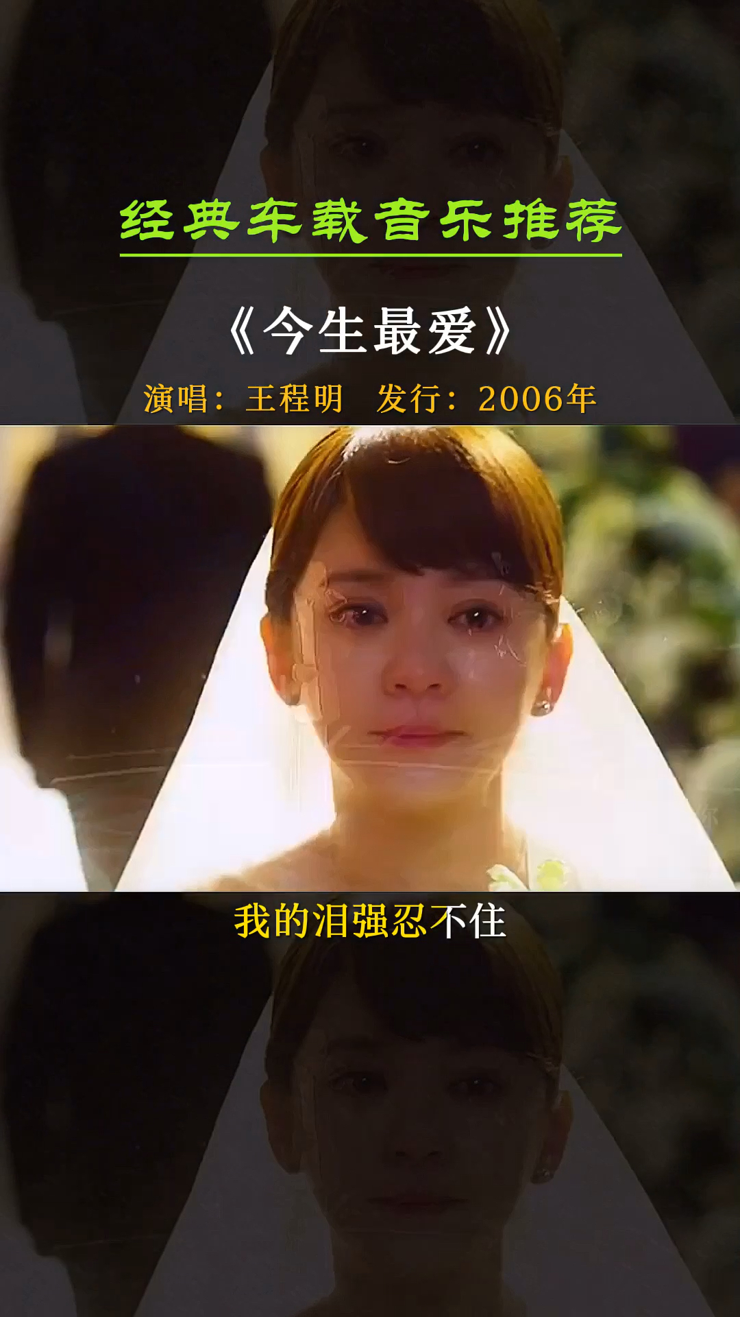 年前的歌每次听都是一段回忆你是否也有一个心里的最爱今生最爱王程明