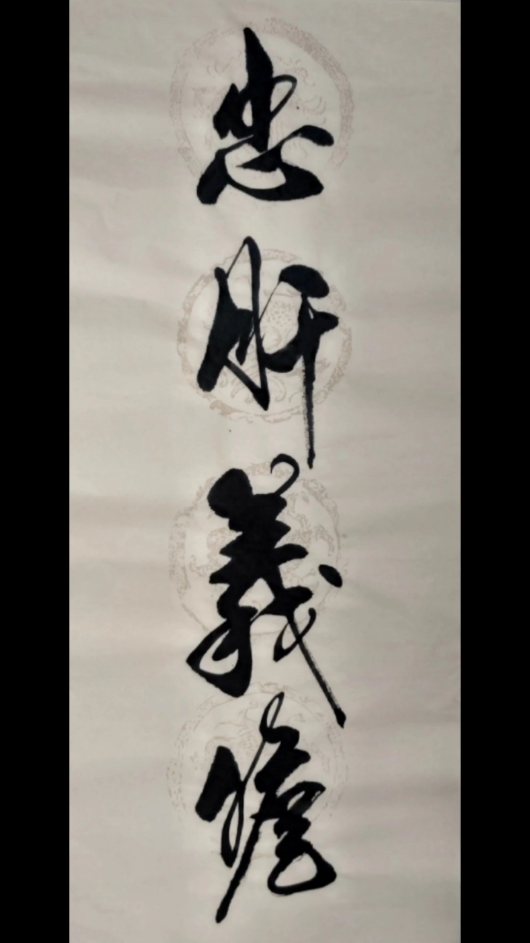 原创书法~忠肝义胆