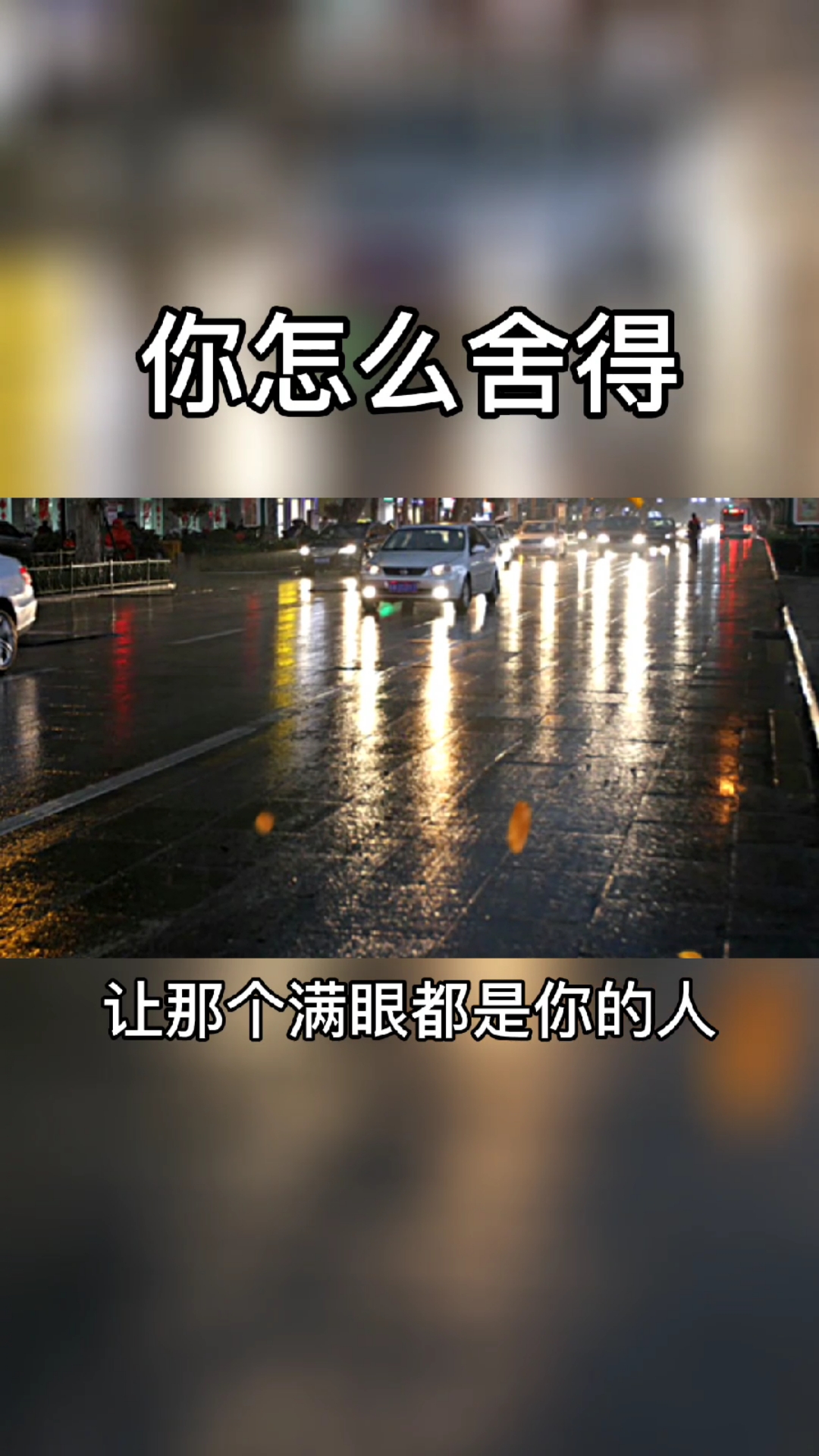 你怎么舍得,那个满眼都是你的人,扛着所有的负面情绪,一次一次的逼着