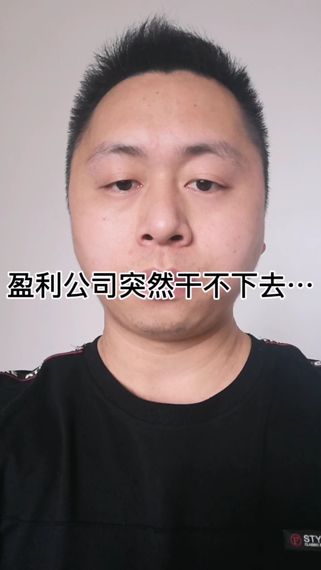 守護袁昆有話說#盈利公司突然幹不下去了,為啥想做大就失敗?