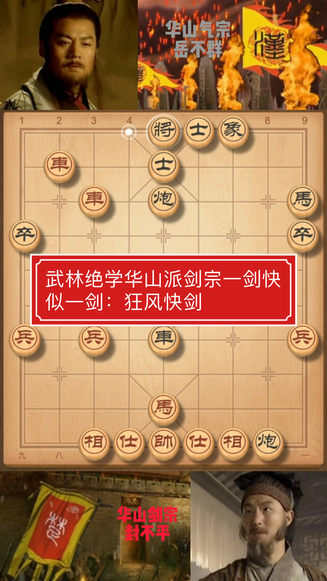 中国象棋#武林绝学华山派剑宗一剑快似一剑:狂风快剑
