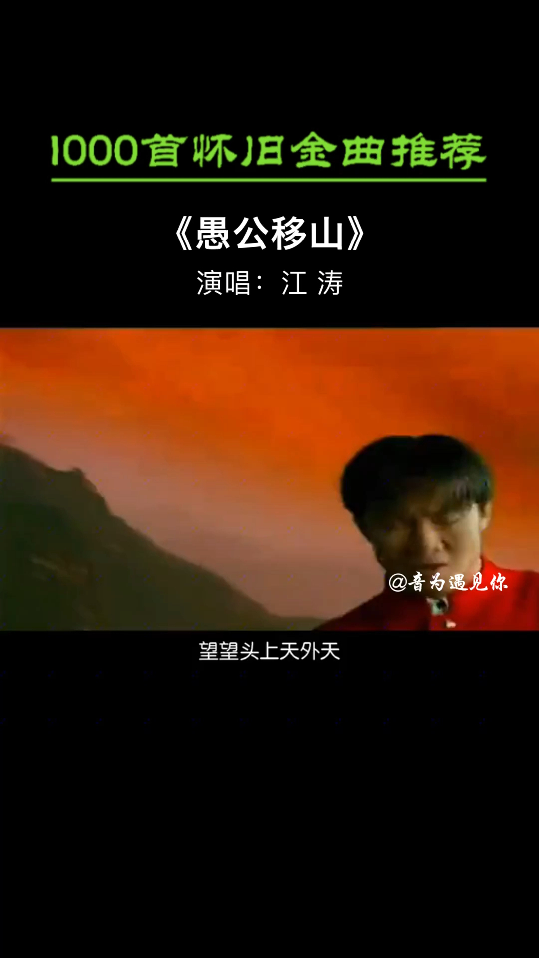 经典老歌江涛的一首愚公移山唱的气势磅礴满满的能量是不是听着很热血