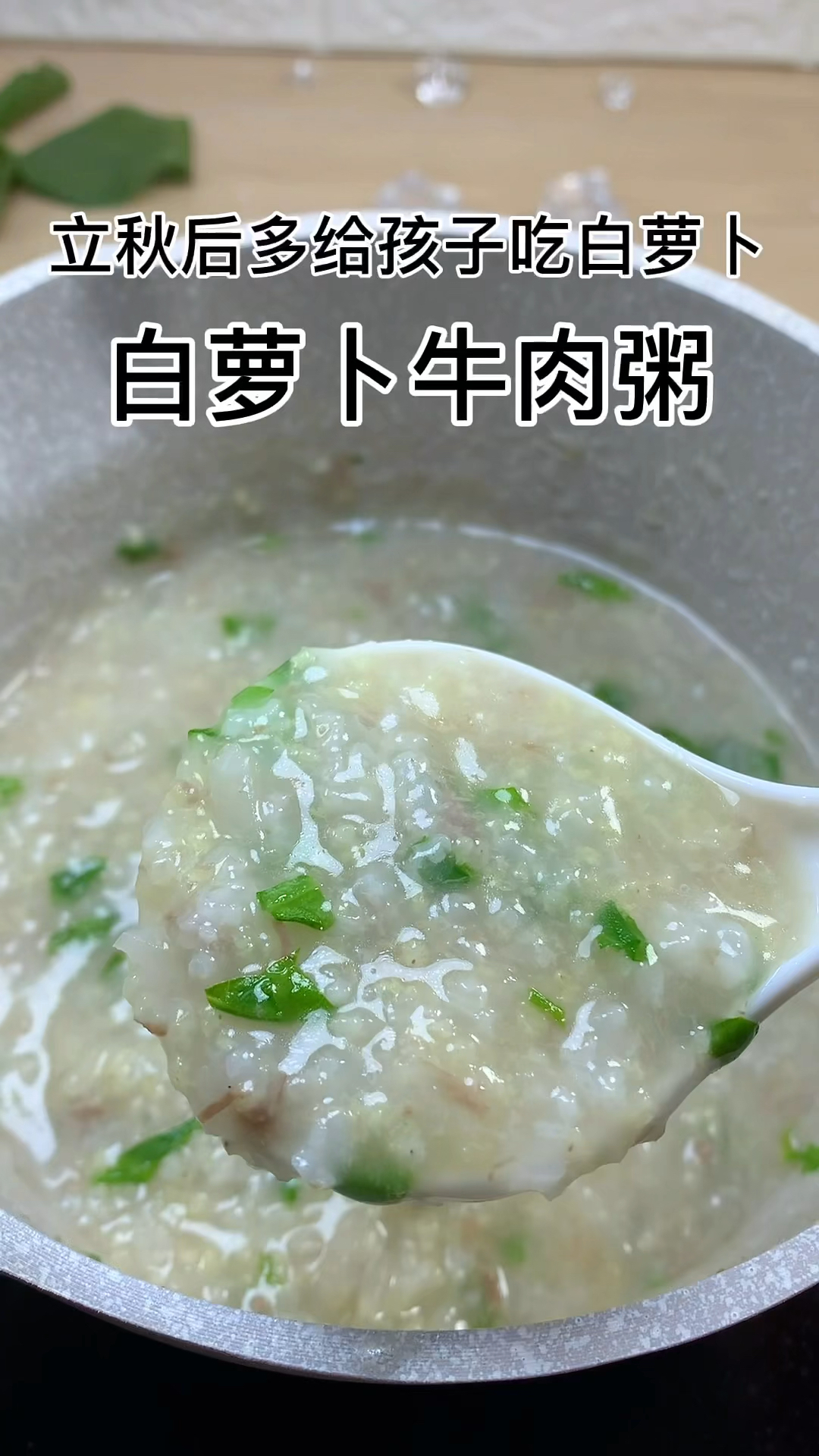 宝宝辅食今天做的白萝卜牛肉粥清凉去燥赶快安排吧