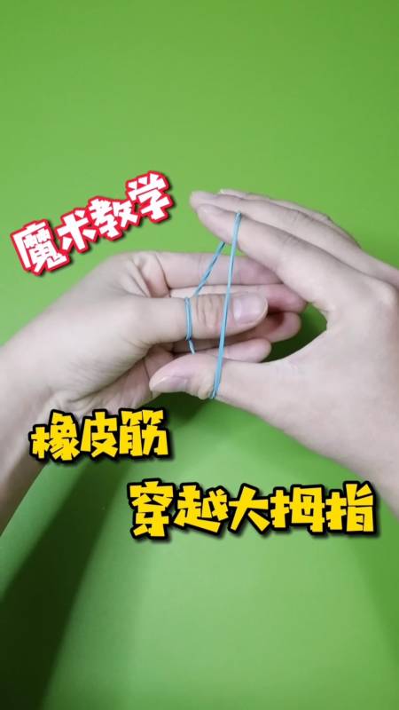 魔术教学#橡皮筋穿越大拇指,原来是这样做到的!