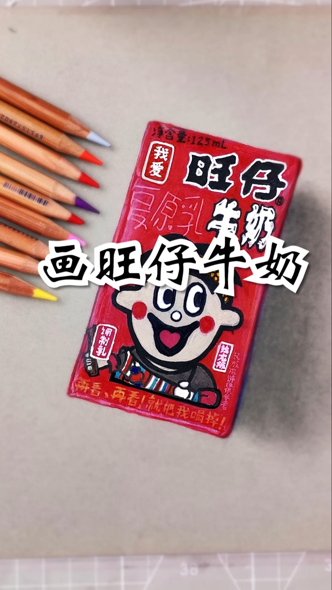 全民最牛手艺人#画一瓶旺仔牛奶!-度小视