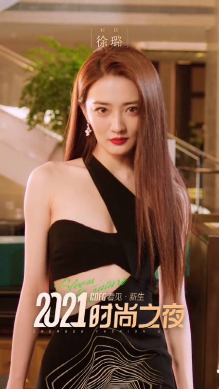 美女明星#徐璐,2021时尚之夜,看见新生