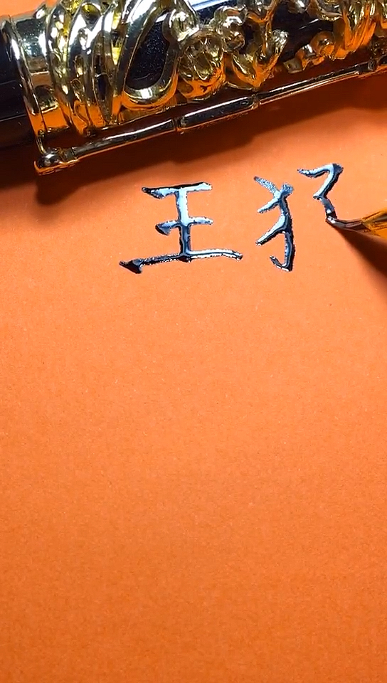 王猛你的签名好了请惠存,留名的越来越少?