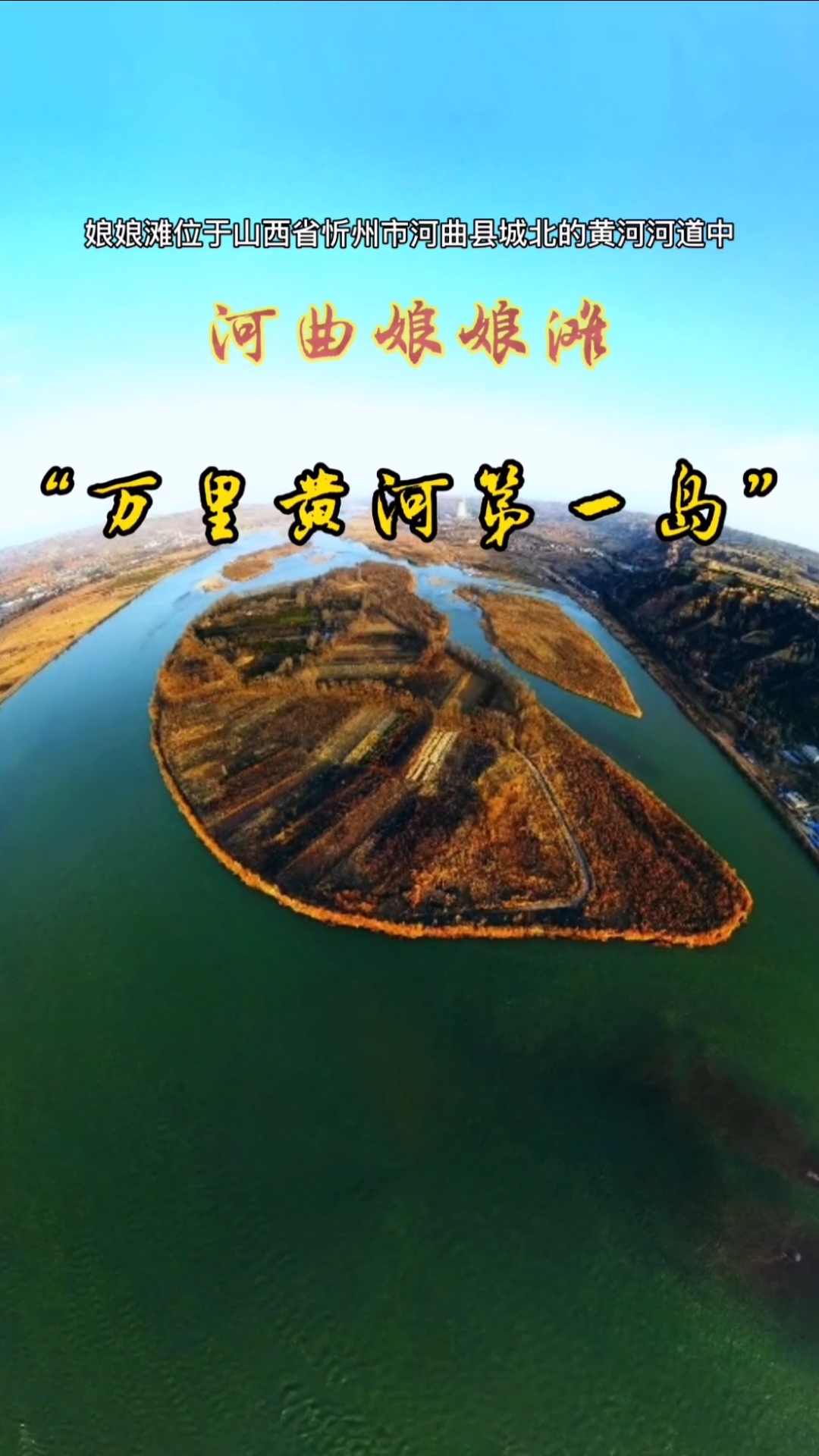 我的私藏景点#河曲娘娘滩,万里黄河第一岛!滩上风光秀美,景色诱人