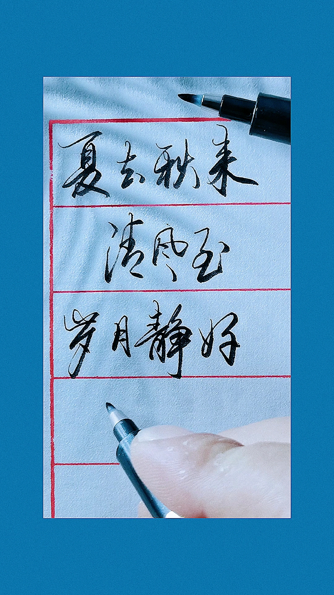 手写行书夏去秋来清风至岁月静好喜乐多