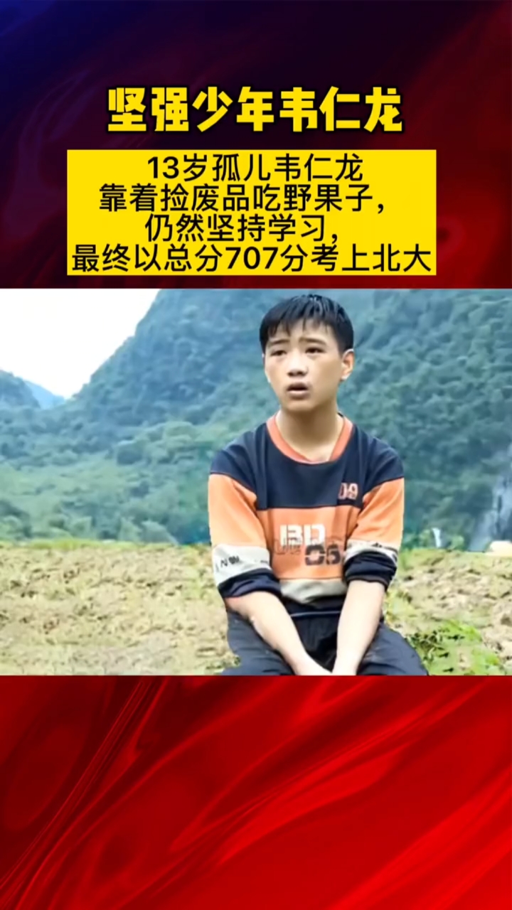 坚强少年韦仁龙自幼父母双亡曾靠吃烂水果螃蟹果腹独自踏上求学之路考