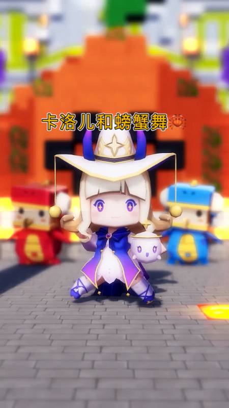 迷你世界#即将到来的新伙伴:卡洛儿和螃蟹舞