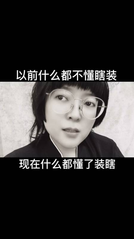 扎心情感语录#以前什么都不懂瞎装,现在什么都懂了装瞎