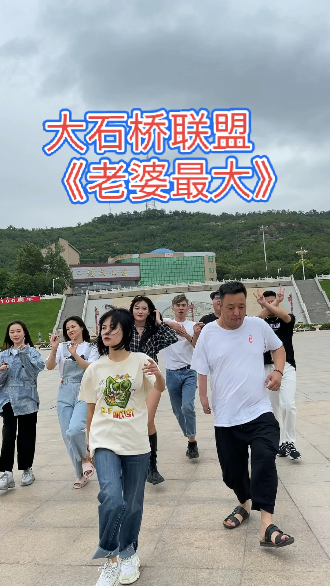 大石桥联盟#这只是一个作品而已98-度小视