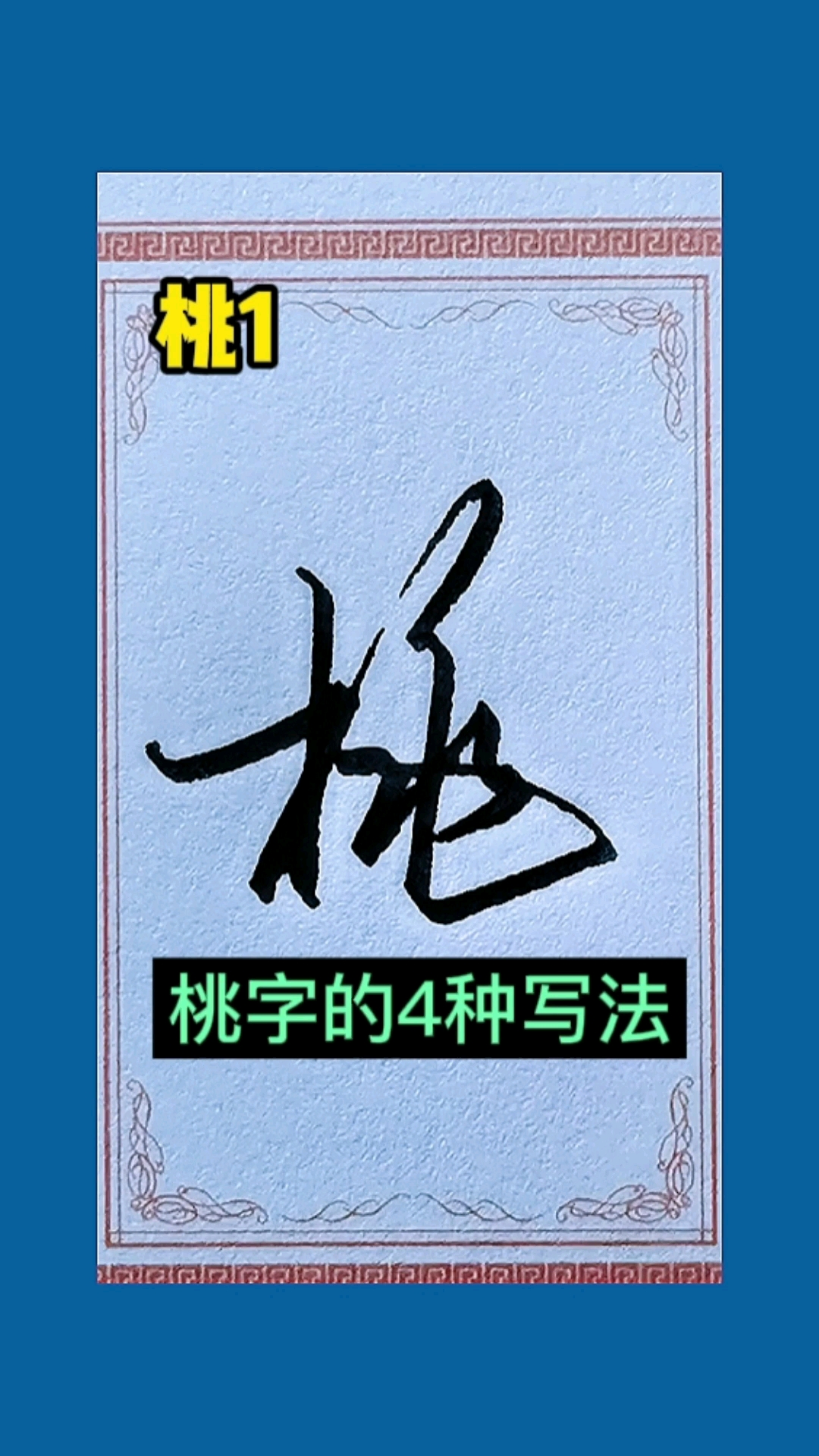 手写行书#桃字的4种写法,你喜欢用哪一种?-度小视
