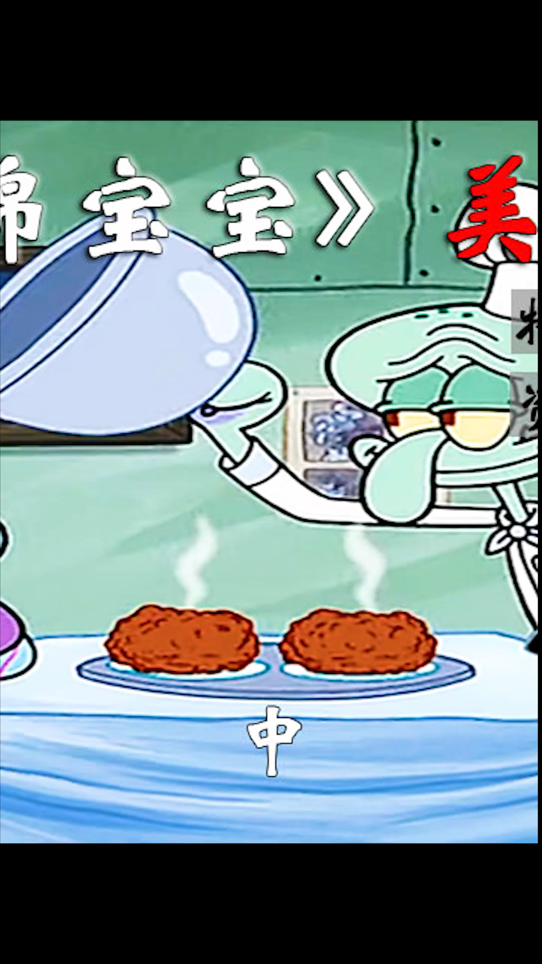 海绵宝宝#海霸糊竟然变好吃?章鱼主厨秘制海霸丸