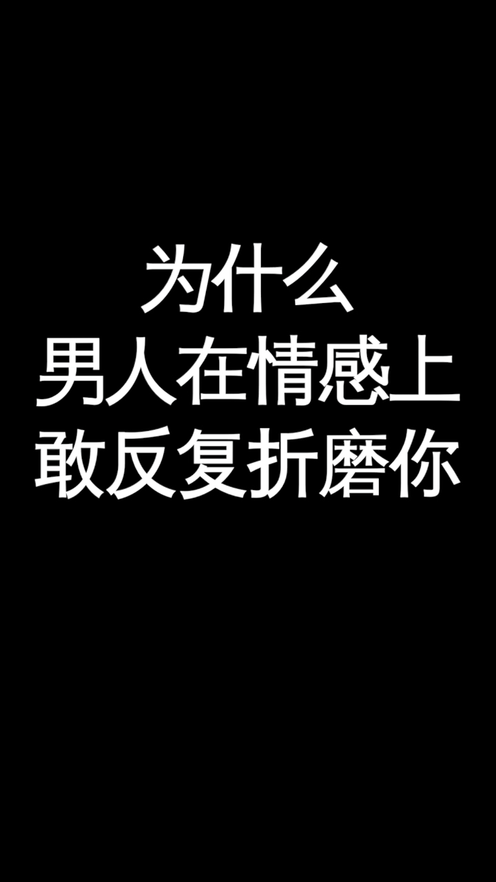 情感为什么男人敢在感情上反复折磨你