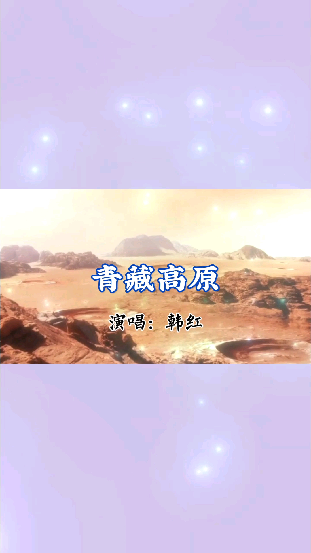音乐好听的歌曲青藏高原韩红