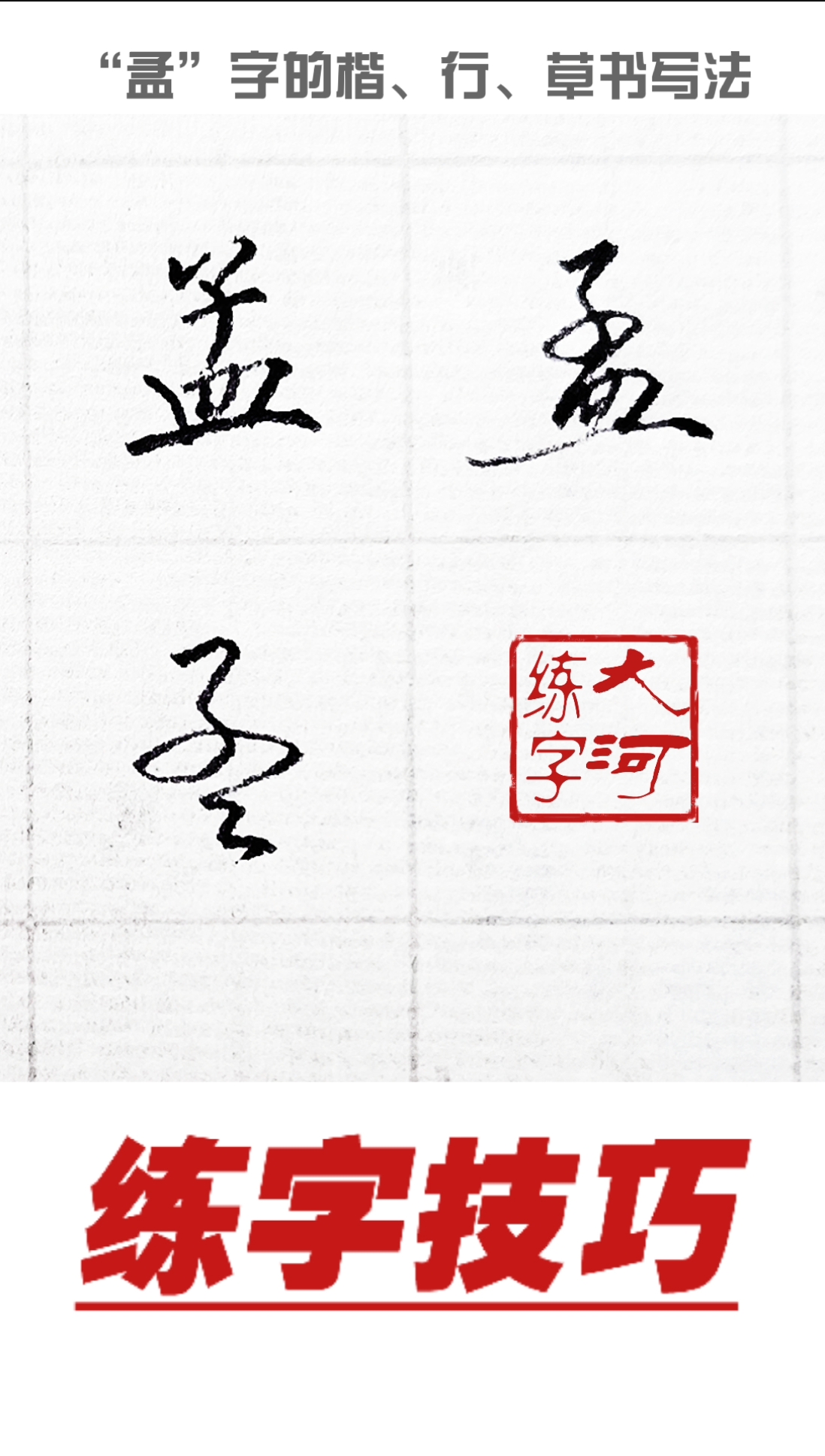 硬笔练字百家姓孟怎么写好看