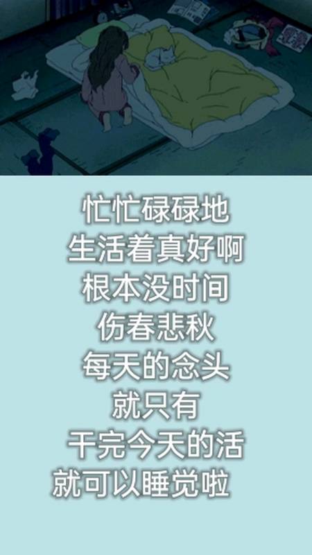 文字控#忙碌可以治愈一切.