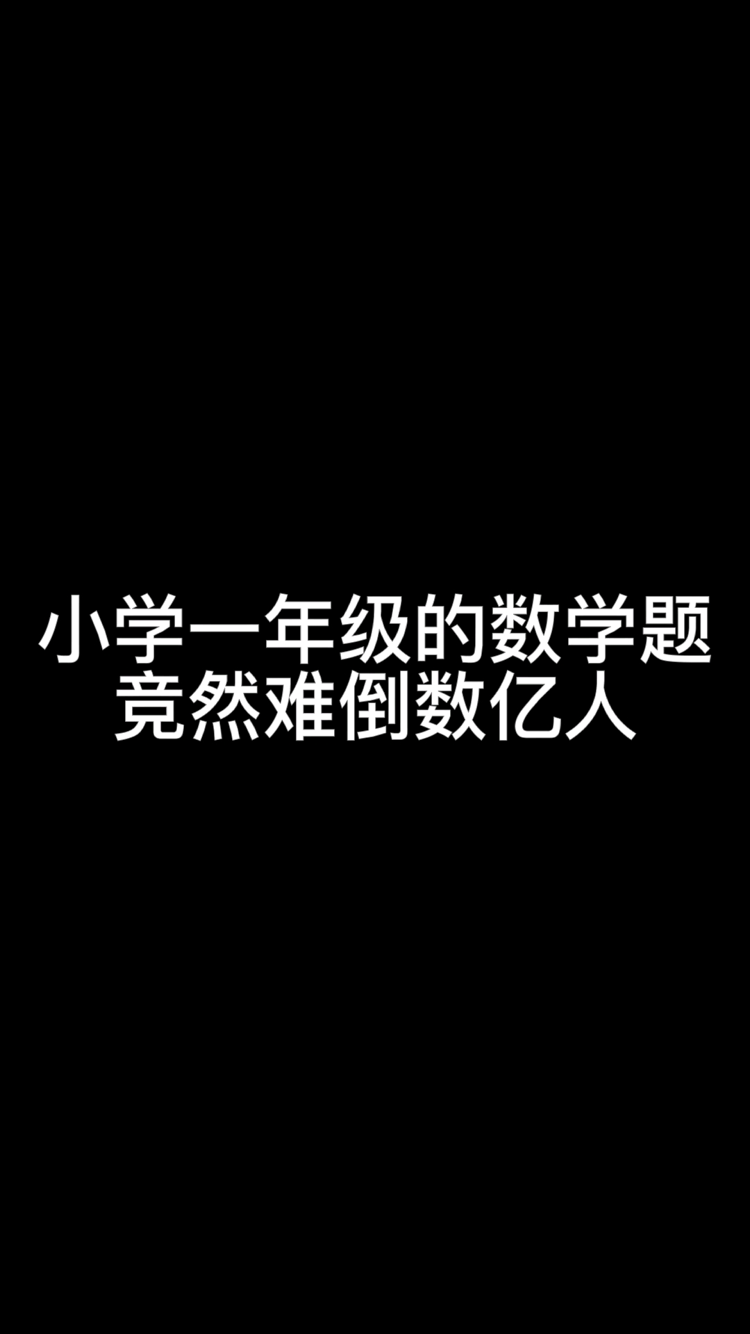 小游戏大乐趣小学一年级的数学题竞然难倒数亿人