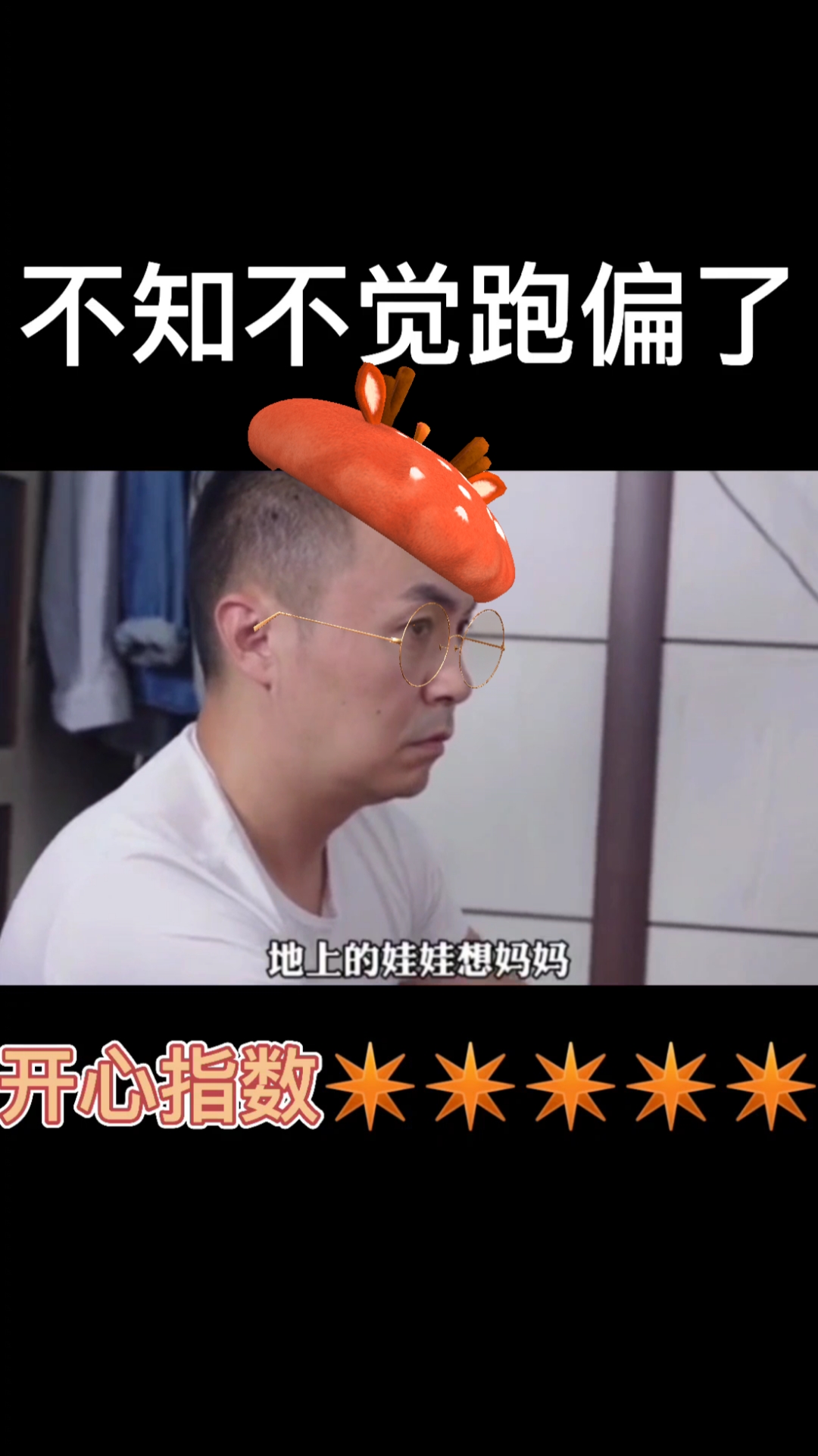 搞笑段子剧#跑偏跑到天涯海角去了