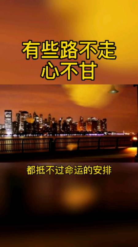 有些路不走,心不甘,走了就伤痕累累,人生就是这样,怎么做都有遗憾