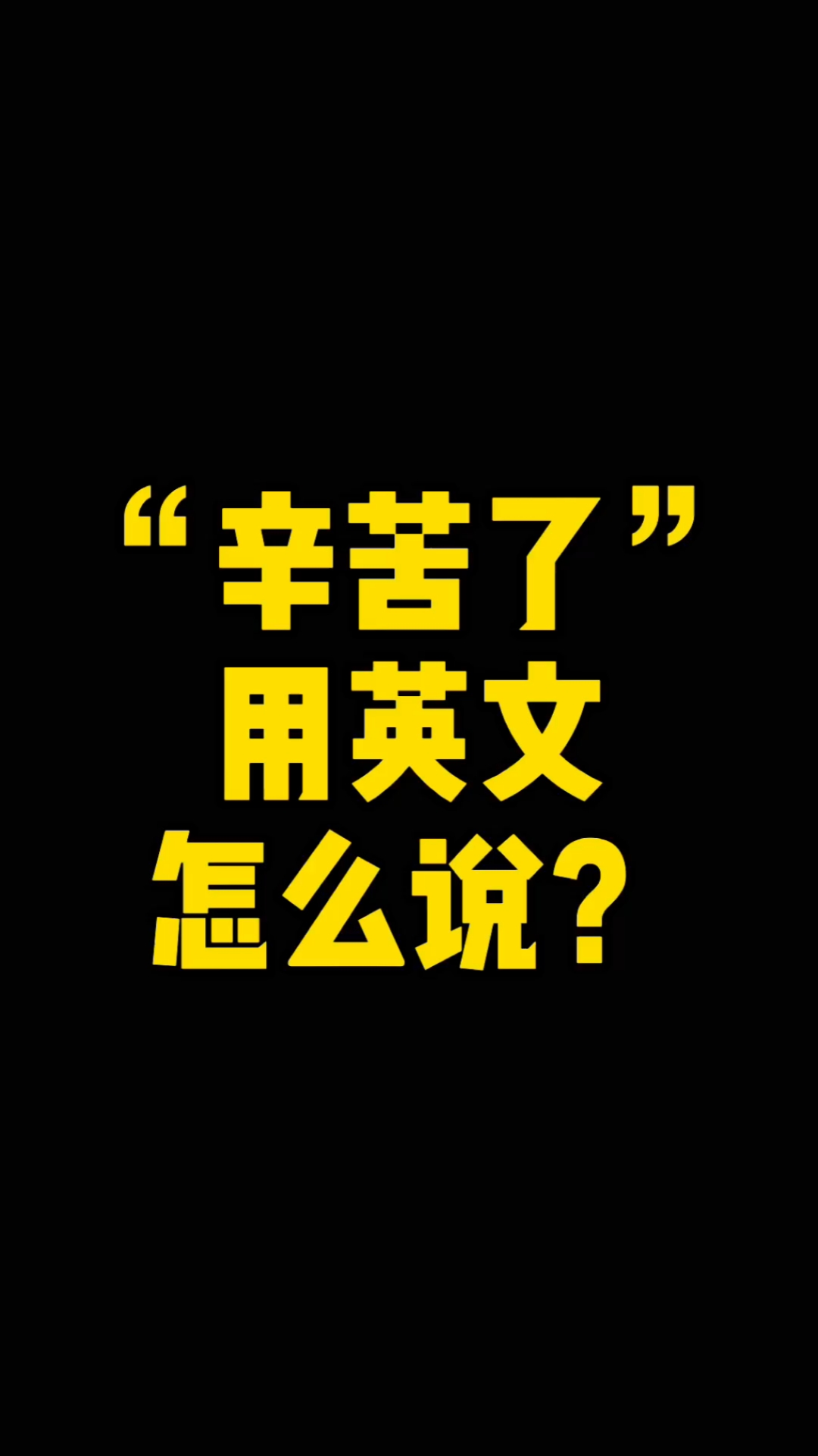英语#"辛苦了"用英文怎么说?