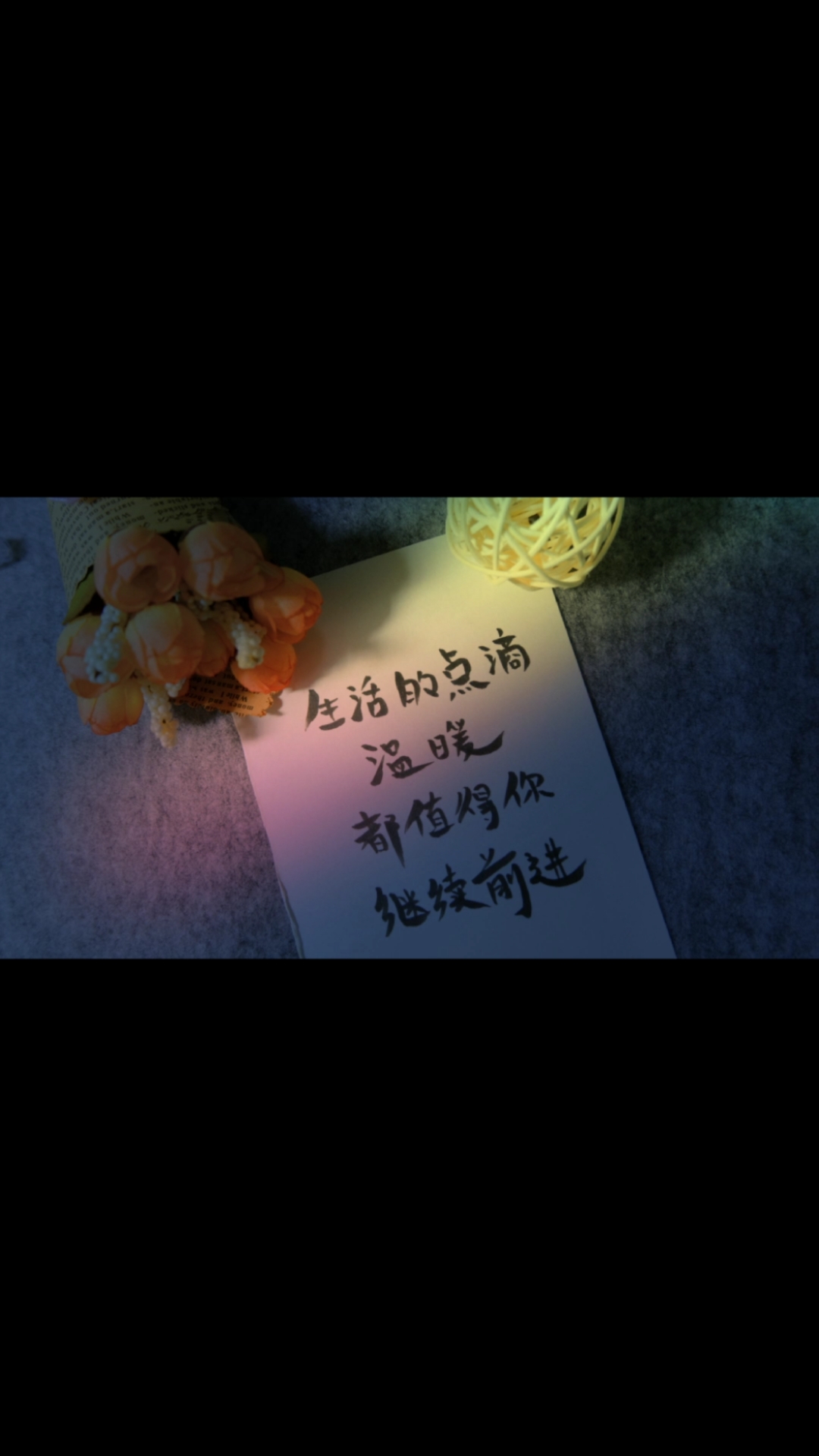 文案#生活的点滴温暖,都值得你继续前进