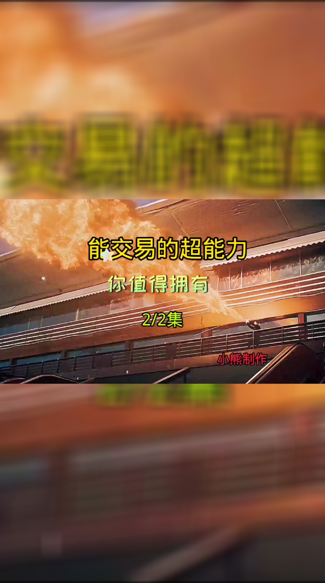 老铁,超能力要不要能交易的那种