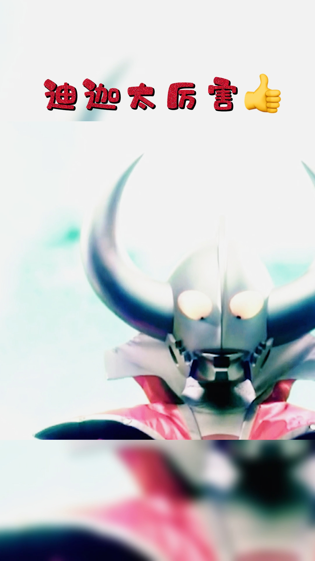 迪迦太厉害了#奥特曼#迪迦#二次元