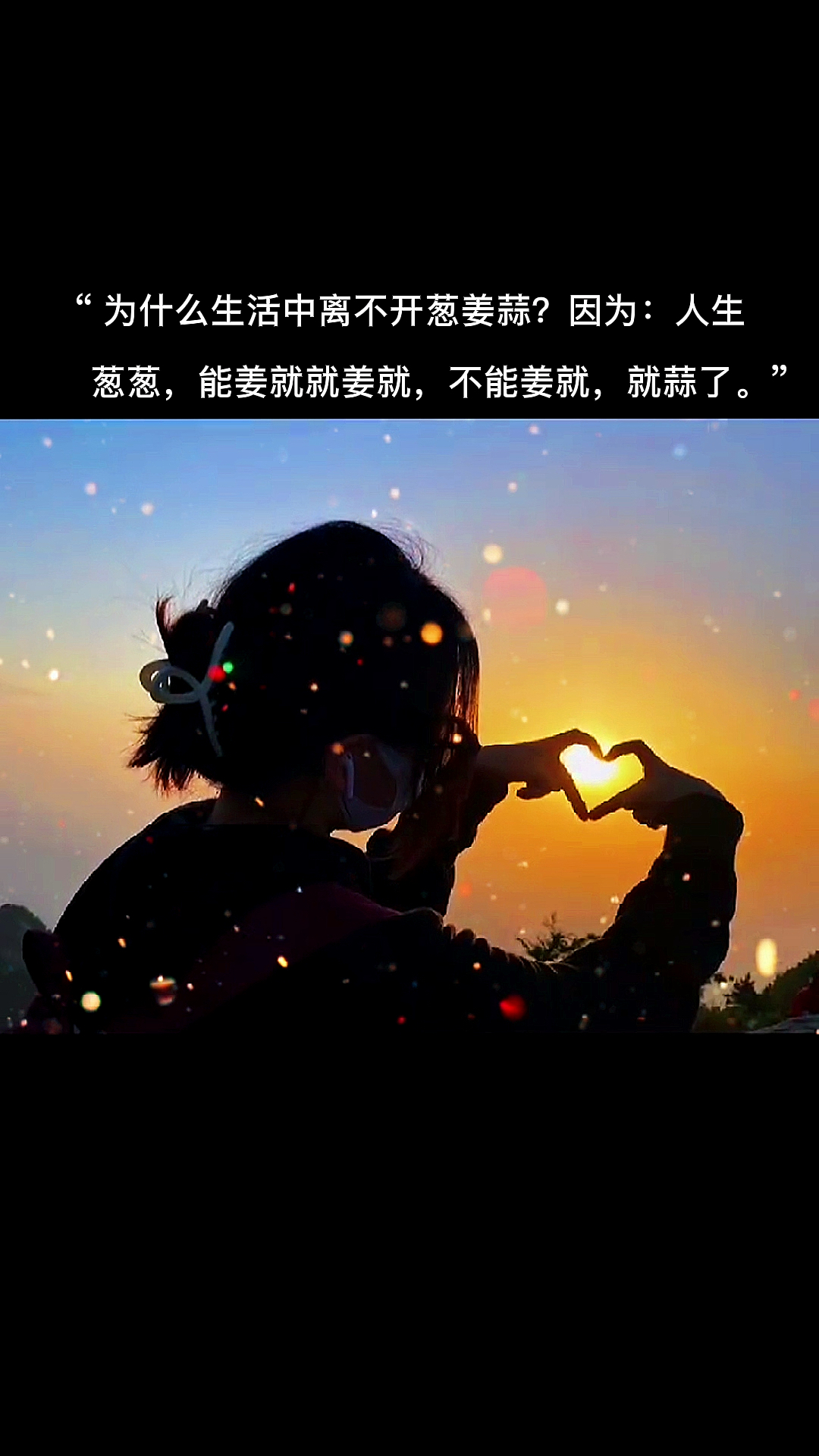情感文案丨为什么生活离不开葱姜蒜因为人生葱葱能姜就就姜就不能姜就