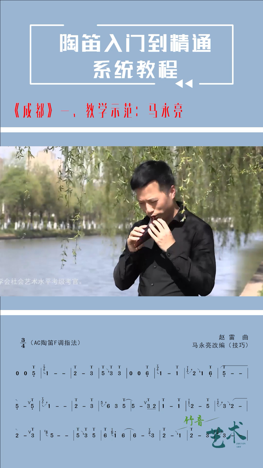 陶笛成都动态谱一网络教学示范马永亮