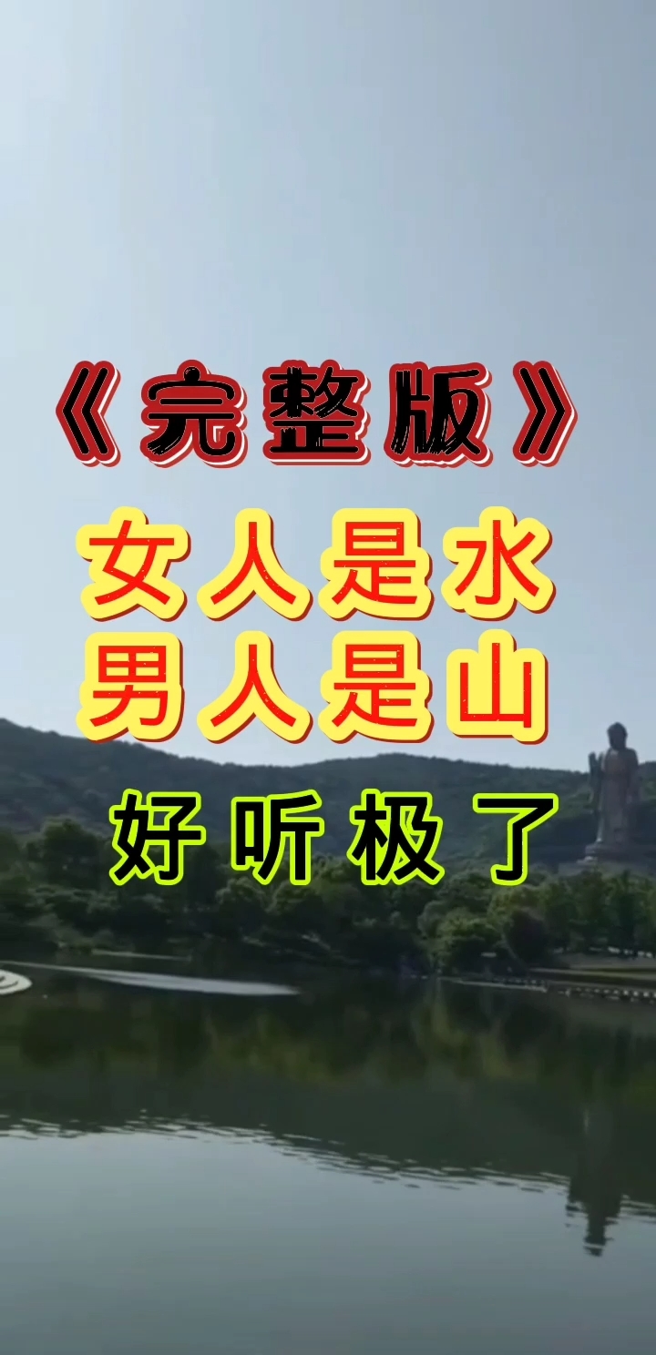 伤感歌曲#歌曲女人是水男人是山