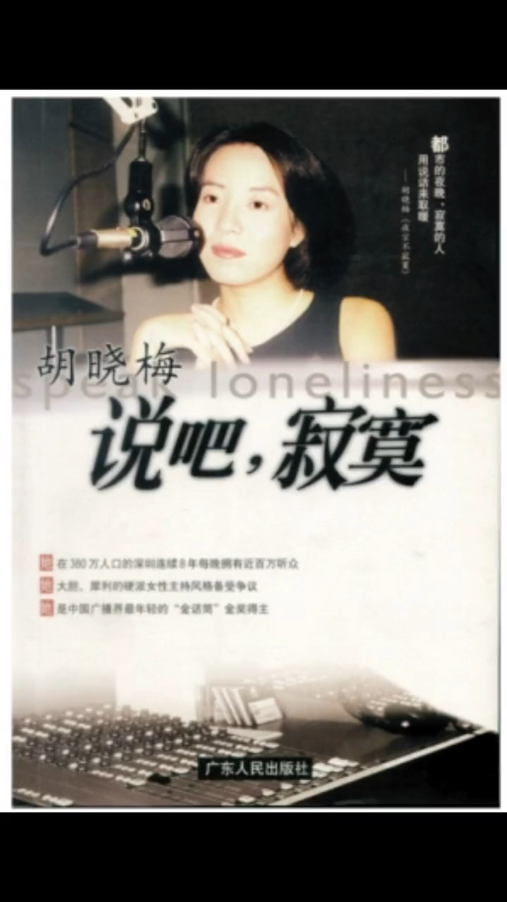 谁还记得深圳电台fm971胡晓梅说吧夜空不寂寞20年前深圳少男少女