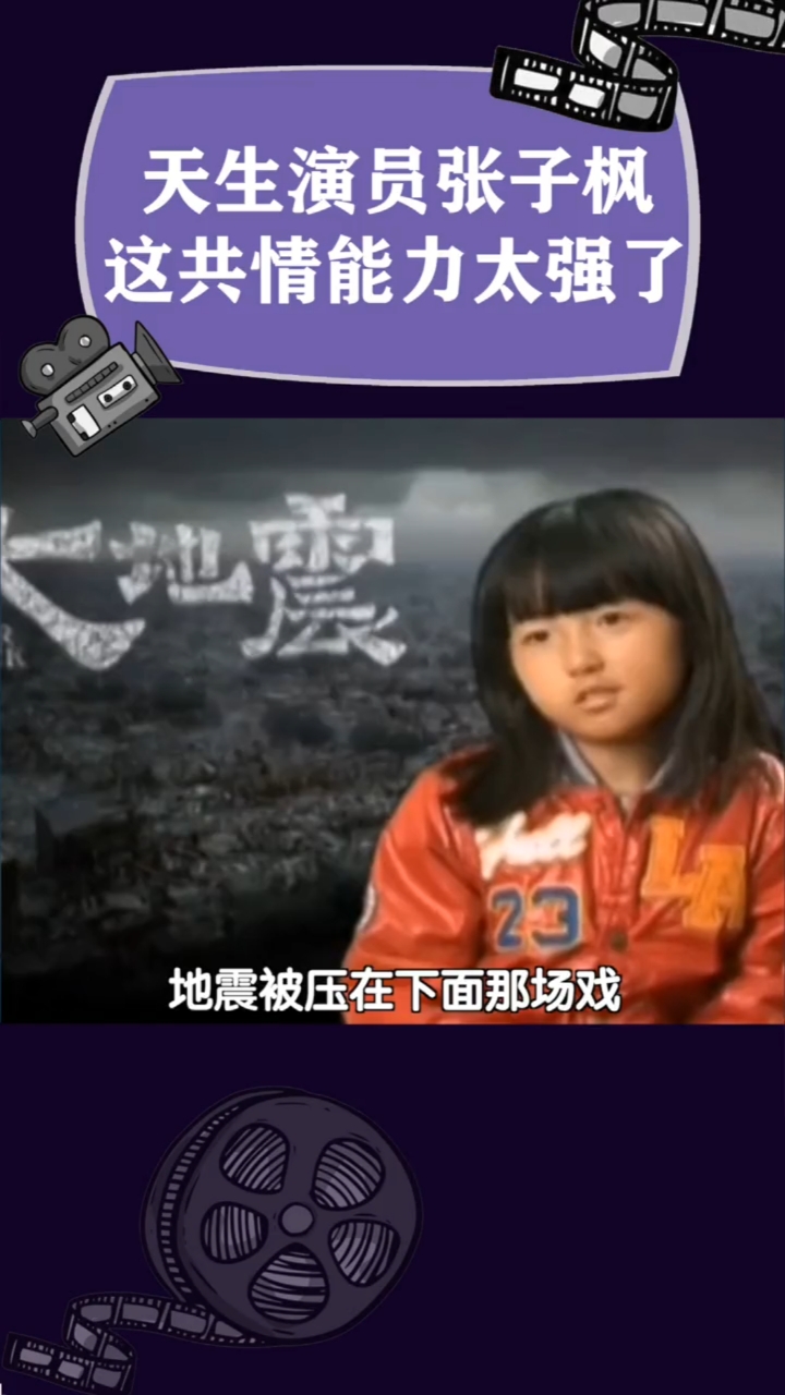 从唐山大地震到我的姐姐张子枫真是祖师爷追着喂饭的演员啊
