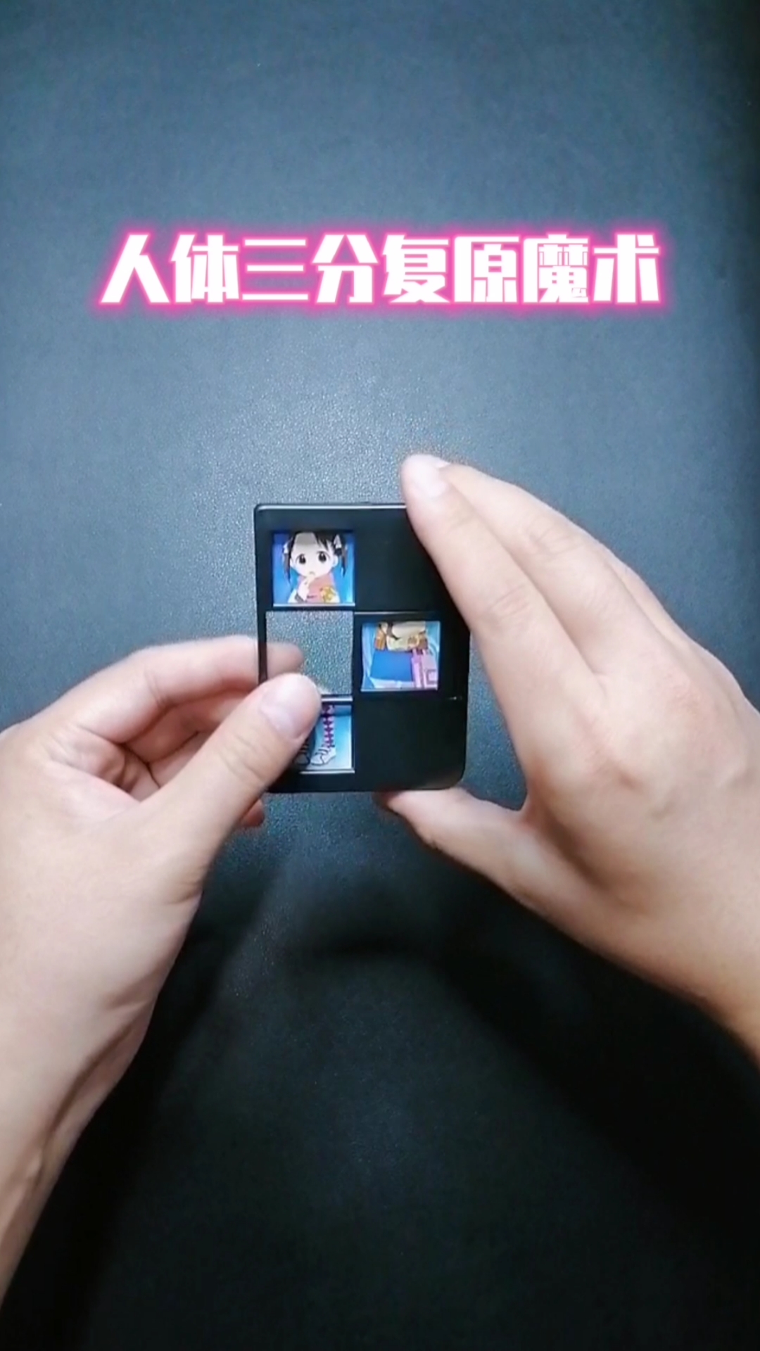 魔术大型舞台魔术缩小版人体三分复原