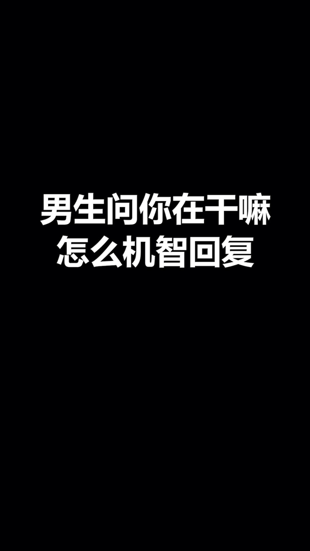 恋爱男生问你在干嘛怎么机智回复
