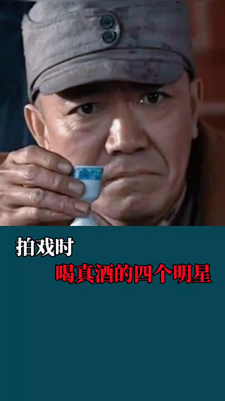 盘点拍戏的真喝酒的四个明星