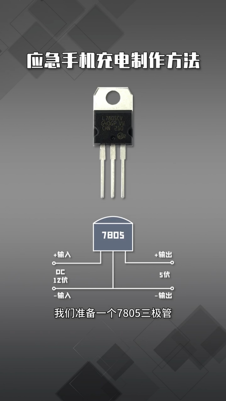 7805只是长得像三极管,但它是集成电路!