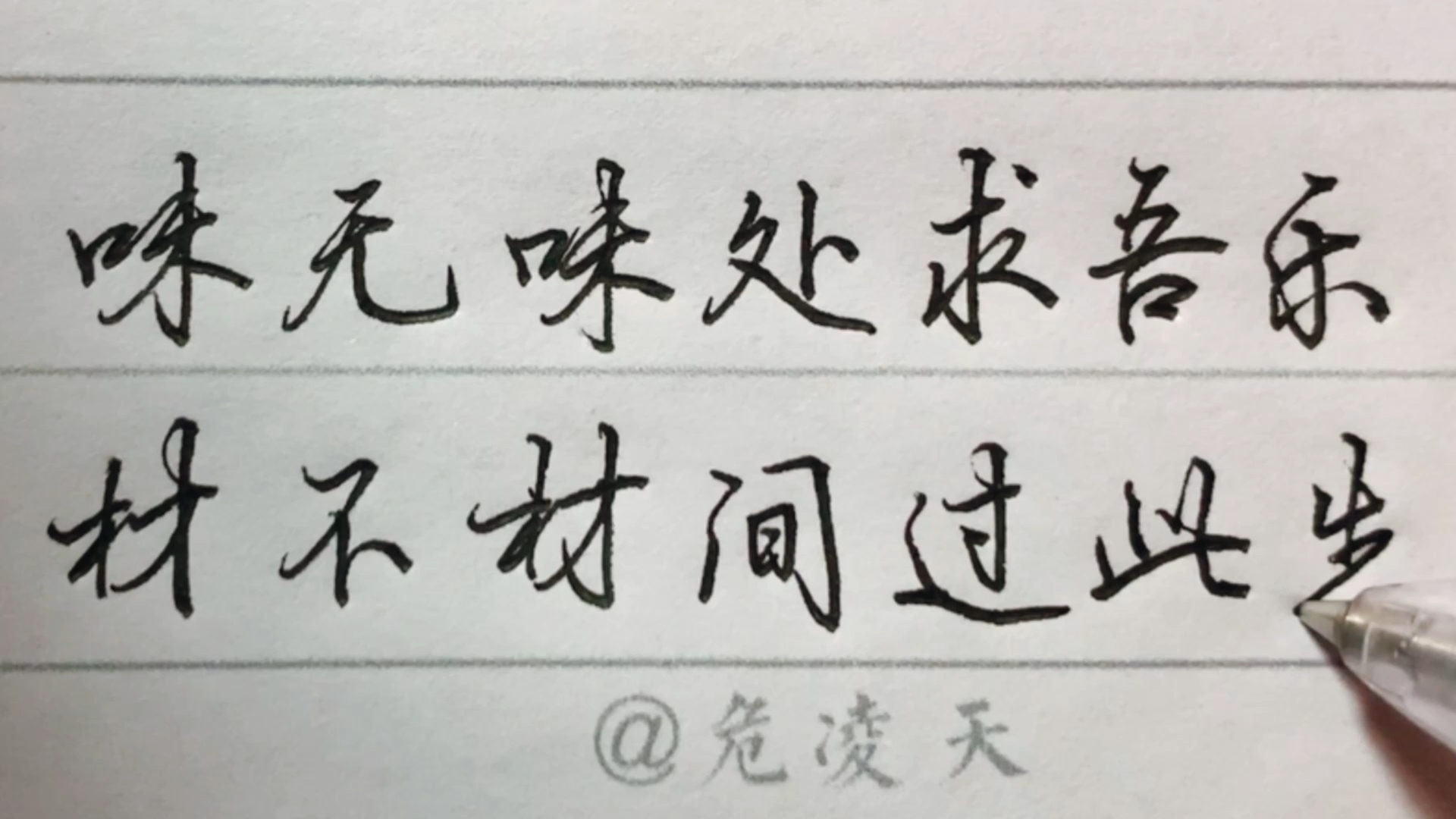 手写文字#【日常硬笔练字】味无味处求吾乐,材不材间过此生.-度小视