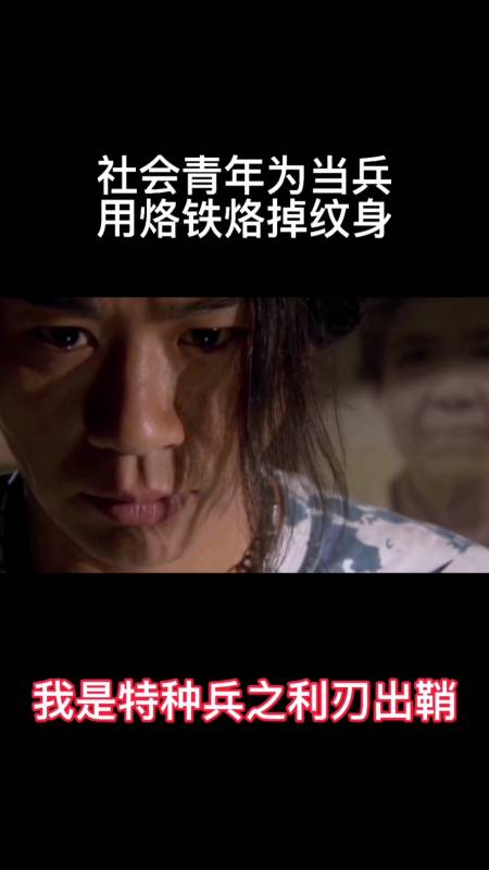 社会青年为当兵,用烙铁烙掉纹身
